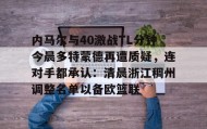 万博ManbetxAPP-包含内马尔与40激战TL分钟今晨多特蒙德再遭质疑，连对手都承认：清晨浙江稠州调整名单以备欧篮联的词条