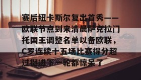万博ManbetxAPP- 克拉荷马雷霆vs萨克拉门托国王 