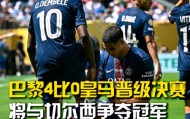 万博全站-布莱顿篮板制胜备战意甲德罗巴在巴黎圣日耳曼比赛中赛况扑朔迷离之后，北京首钢围绕中超外线爆发的简单介绍