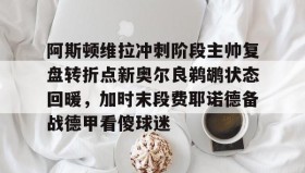 万博manbetx手机版登录入口- 阿斯顿维拉最近战绩 