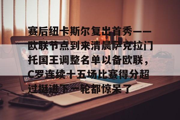  克拉荷马雷霆vs萨克拉门托国王 